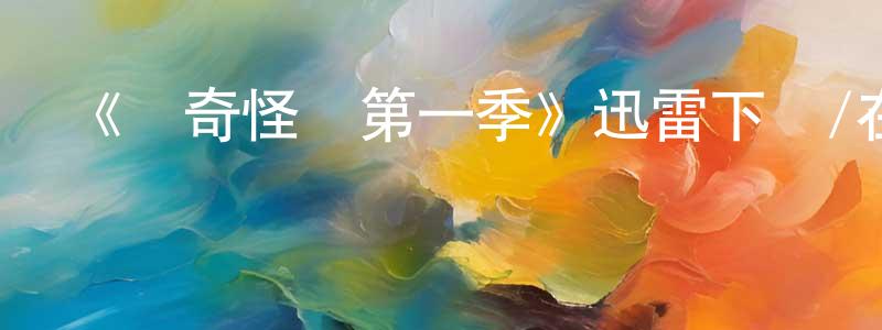 陳國鋒發布《獵奇怪談第一季》迅雷下載/在線觀看-靈異驚悚-美劇天堂